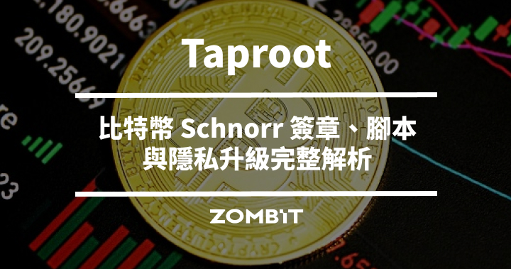 Taproot 是什麼？比特幣 Schnorr 簽章、腳本與隱私升級完整解析