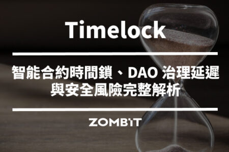 Timelock 是什麼？智能合約時間鎖、DAO 治理延遲與安全風險完整解析
