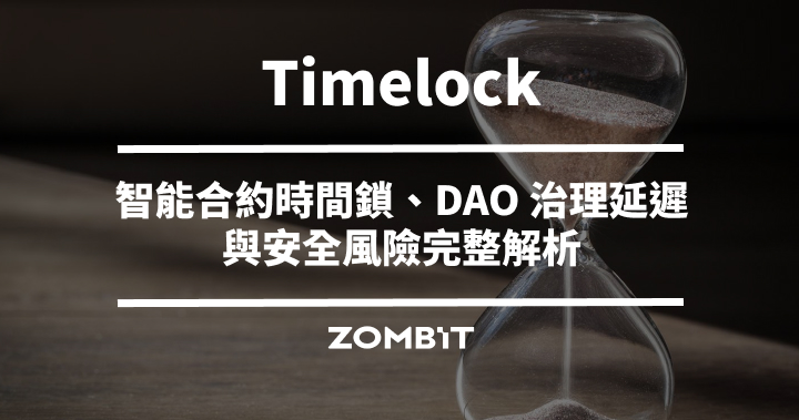 Timelock 是什麼？智能合約時間鎖、DAO 治理延遲與安全風險完整解析