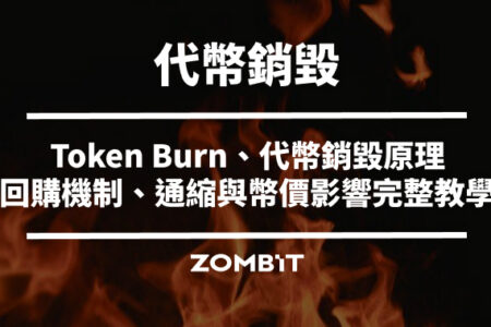 Token Burn 是什麼？代幣銷毀原理、回購機制、通縮與幣價影響完整教學