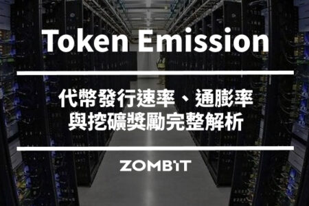 Token Emission 是什麼？代幣發行速率、通膨率與挖礦獎勵完整解析