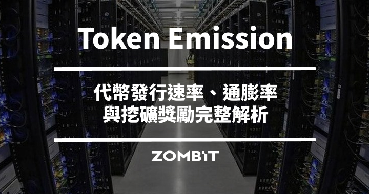 Token Emission 是什麼？代幣發行速率、通膨率與挖礦獎勵完整解析