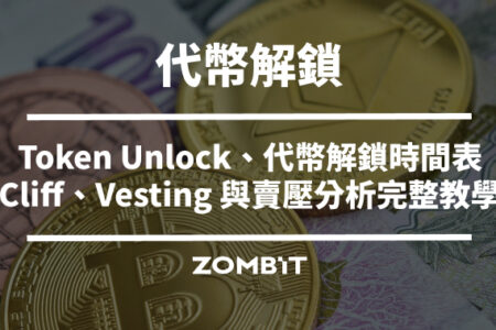 Token Unlock 是什麼？代幣解鎖時間表、Cliff、Vesting 與賣壓分析完整教學