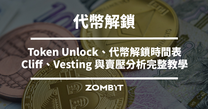 Token Unlock 是什麼？代幣解鎖時間表、Cliff、Vesting 與賣壓分析完整教學
