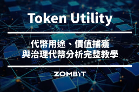 Token Utility 是什麼？代幣用途、價值捕獲與治理代幣分析完整教學