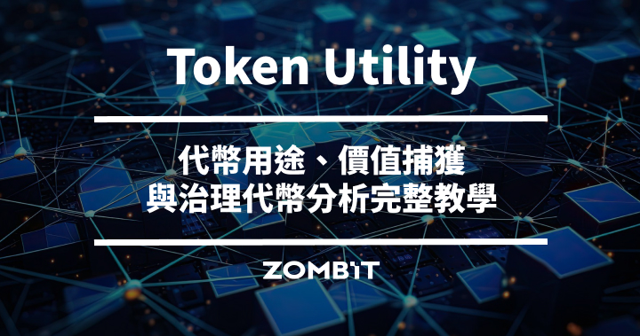 Token Utility 是什麼？代幣用途、價值捕獲與治理代幣分析完整教學