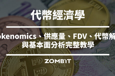 Tokenomics 是什麼？代幣經濟學、供應量、FDV、代幣解鎖與基本面分析完整教學
