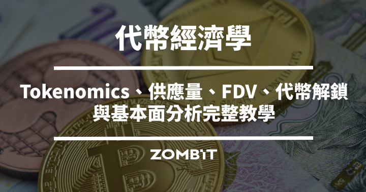 Tokenomics 是什麼？代幣經濟學、供應量、FDV、代幣解鎖與基本面分析完整教學