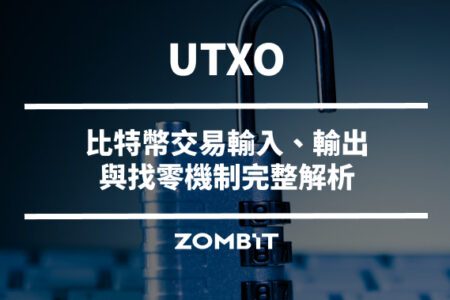 UTXO 是什麼？比特幣交易輸入、輸出與找零機制完整解析