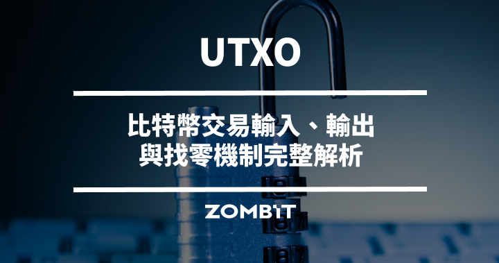 UTXO 是什麼？比特幣交易輸入、輸出與找零機制完整解析