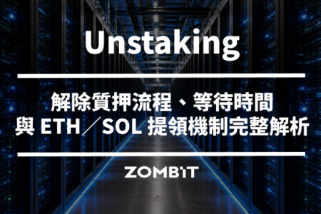 Unstaking 是什麼？解除質押流程、等待時間與 ETH／SOL 提領機制完整解析