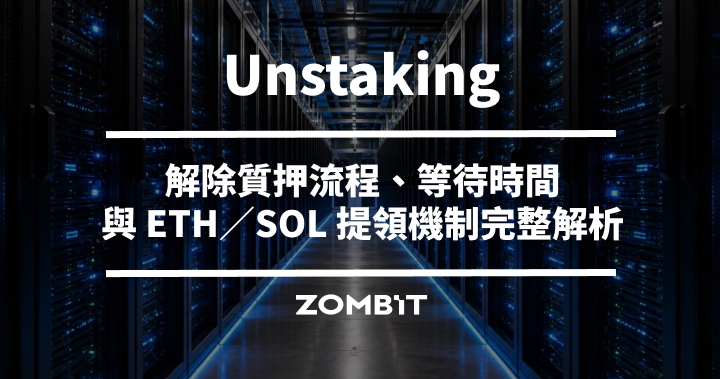 Unstaking 是什麼？解除質押流程、等待時間與 ETH／SOL 提領機制完整解析