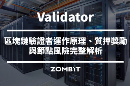 Validator 是什麼？區塊鏈驗證者運作原理、質押獎勵與節點風險完整解析