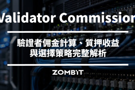Validator Commission 是什麼？驗證者佣金計算、質押收益與選擇策略完整解析