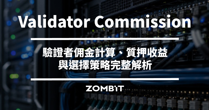 Validator Commission 是什麼？驗證者佣金計算、質押收益與選擇策略完整解析