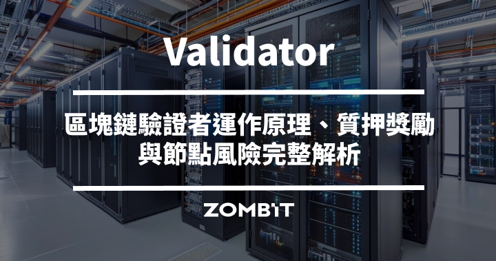 Validator 是什麼？區塊鏈驗證者運作原理、質押獎勵與節點風險完整解析