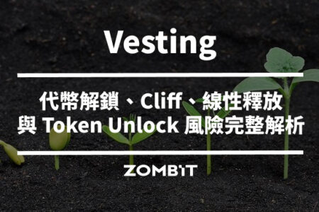 Vesting 是什麼？代幣解鎖、Cliff、線性釋放與 Token Unlock 風險完整解析