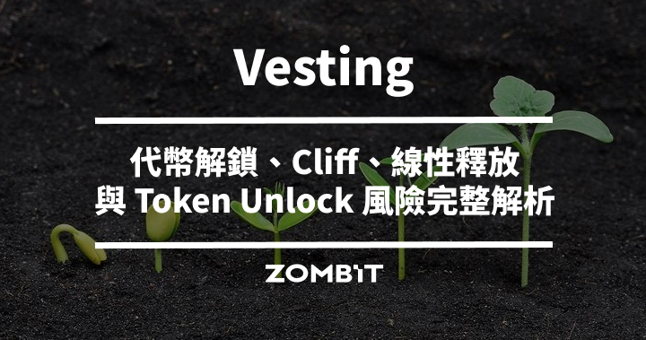Vesting 是什麼？代幣解鎖、Cliff、線性釋放與 Token Unlock 風險完整解析