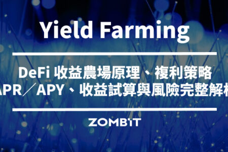 Yield Farming 是什麼？DeFi 收益農場原理、複利策略、APR／APY、收益試算與風險完整解析