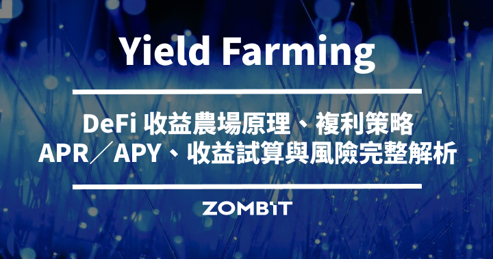 Yield Farming 是什麼？DeFi 收益農場原理、複利策略、APR／APY、收益試算與風險完整解析