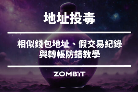地址投毒是什麼？相似錢包地址、假交易紀錄與轉帳防錯教學