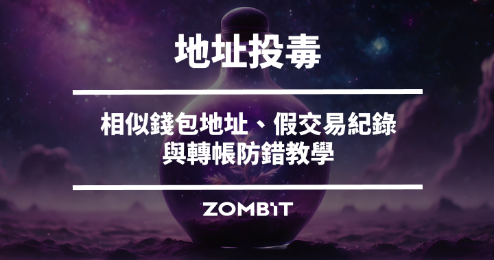 地址投毒是什麼？相似錢包地址、假交易紀錄與轉帳防錯教學