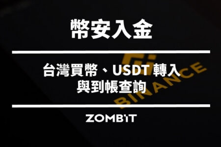 幣安入金教學：2026 台灣買幣、USDT 轉入與到帳查詢