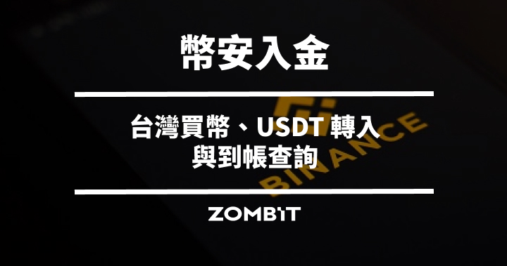 幣安入金教學：2026 台灣買幣、USDT 轉入與到帳查詢