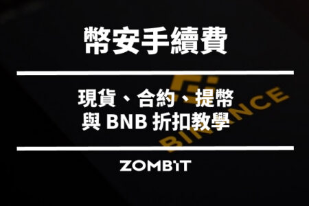 幣安手續費怎麼算？2026 現貨、合約、提幣與 BNB 折扣教學