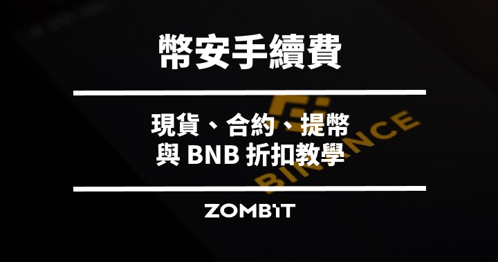 幣安手續費怎麼算？2026 現貨、合約、提幣與 BNB 折扣教學