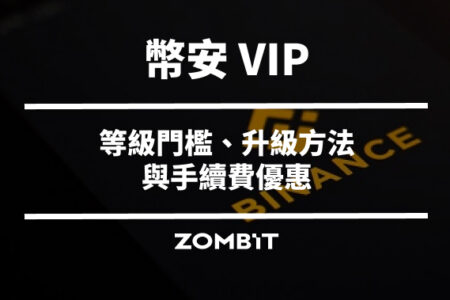 幣安 VIP 教學：2026 等級門檻、升級方法與手續費優惠