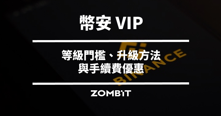 幣安 VIP 教學：2026 等級門檻、升級方法與手續費優惠