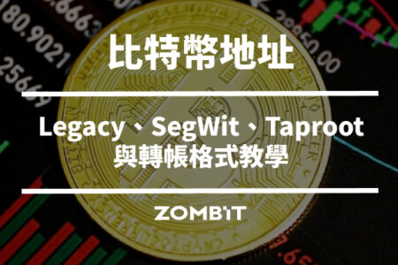 比特幣地址是什麼？Legacy、SegWit、Taproot 與轉帳格式教學