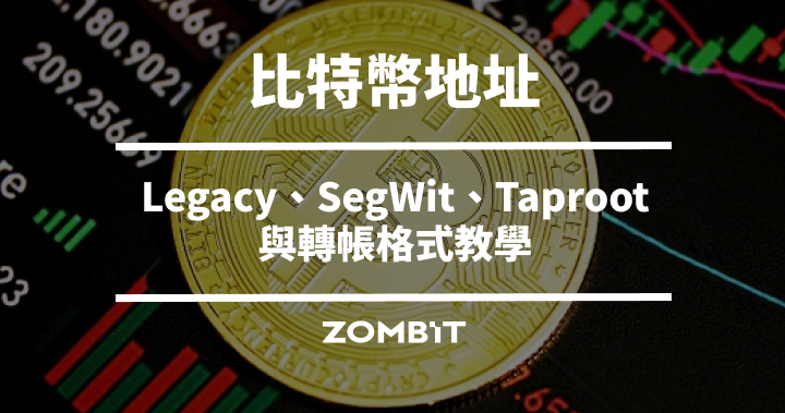 比特幣地址是什麼？Legacy、SegWit、Taproot 與轉帳格式教學