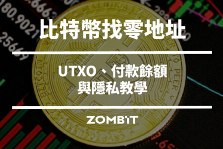 比特幣找零地址是什麼？UTXO、付款餘額與隱私教學
