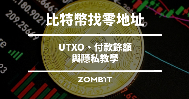 比特幣找零地址是什麼？UTXO、付款餘額與隱私教學