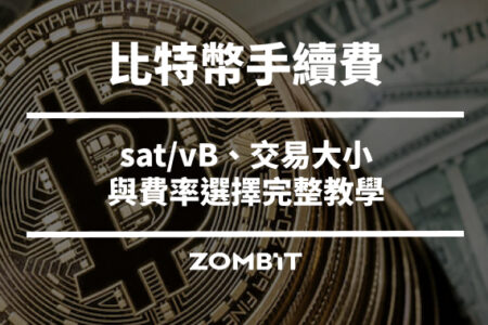 比特幣手續費怎麼算？sat/vB、交易大小與費率選擇完整教學