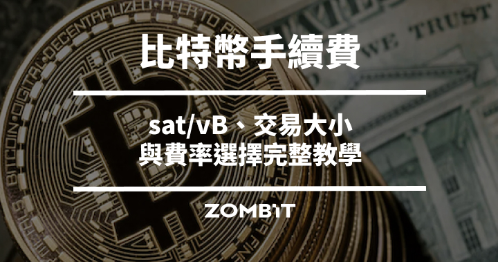 比特幣手續費怎麼算？sat/vB、交易大小與費率選擇完整教學