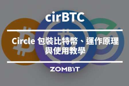 cirBTC 是什麼？Circle 包裝比特幣、運作原理與使用教學