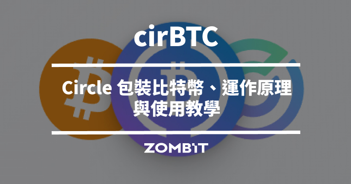 cirBTC 是什麼？Circle 包裝比特幣、運作原理與使用教學