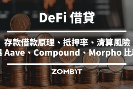 DeFi 借貸是什麼？存款借款原理、抵押率、清算風險與 Aave、Compound、Morpho 比較