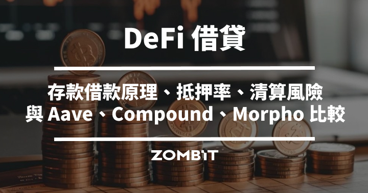 DeFi 借貸是什麼？存款借款原理、抵押率、清算風險與 Aave、Compound、Morpho 比較