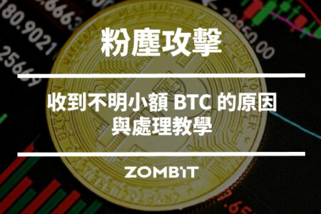 粉塵攻擊是什麼？收到不明小額 BTC 的原因與處理教學