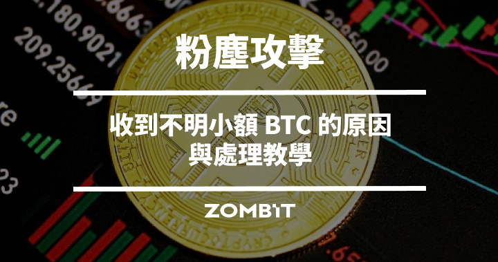 粉塵攻擊是什麼？收到不明小額 BTC 的原因與處理教學