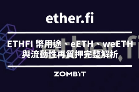 ether.fi 是什麼？ETHFI 幣用途、eETH、weETH 與流動性再質押完整解析