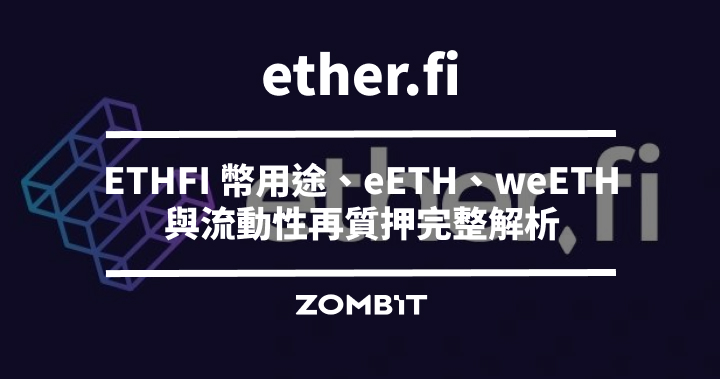 ether.fi 是什麼？ETHFI 幣用途、eETH、weETH 與流動性再質押完整解析