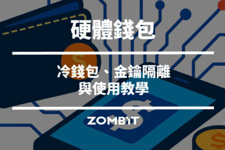 硬體錢包是什麼？冷錢包、金鑰隔離與使用教學