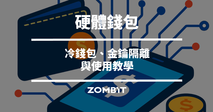 硬體錢包是什麼？冷錢包、金鑰隔離與使用教學