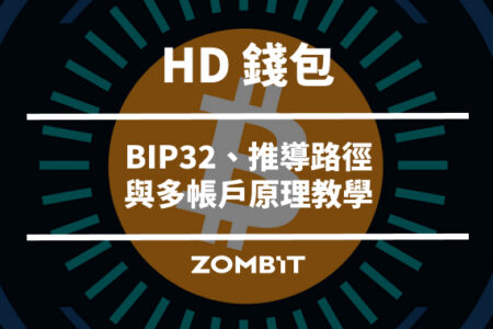 HD 錢包是什麼？BIP32、推導路徑與多帳戶原理教學