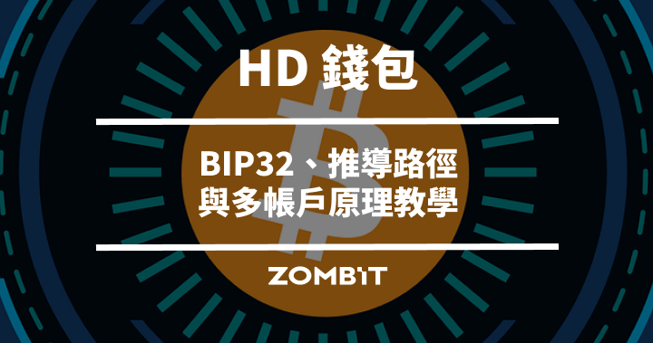 HD 錢包是什麼？BIP32、推導路徑與多帳戶原理教學